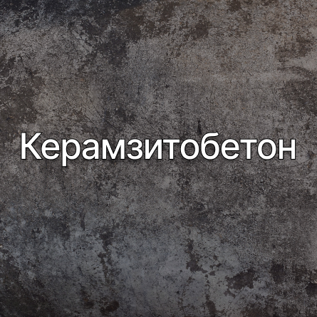Керамзитобетон в Сертолове от производителя Керамзитобетон в Сертолове от производителя