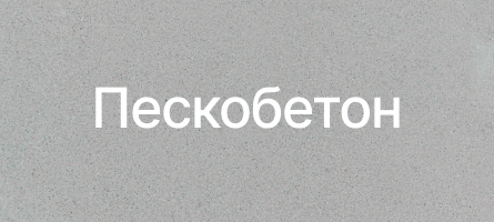 Пескобетон в Сертолове Пескобетон в Сертолове