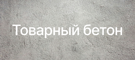 Товарный бетон в Сертолове Товарный бетон в Сертолове